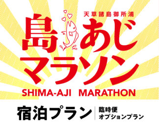 島♡あじマラソン宿泊プラン（相部屋）｜臨時便・オプションプラン｜