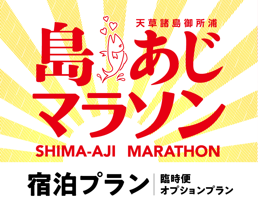 島♡あじマラソン宿泊プラン(相部屋)|臨時便・オプションプラン|