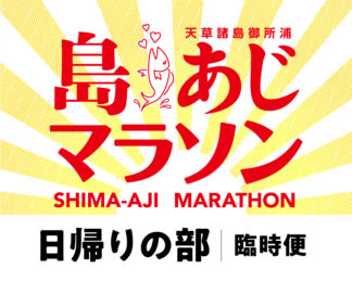 島♡あじマラソン日帰りの部｜臨時便｜